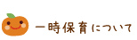 一時保育について