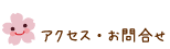 アクセス・お問合せ