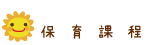 保育課程