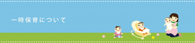 一時保育について