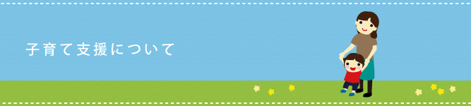 子育て支援について