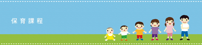 保育課程
