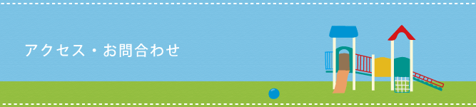 アクセス・お問合せ