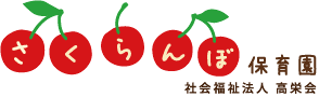 社会福祉法人 高栄会 さくらんぼ保育園