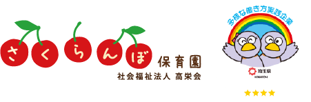 社会福祉法人 高栄会 さくらんぼ保育園