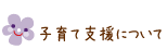 子育て支援について