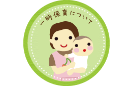 一時保育について
