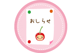 さくらんぼ保育園からお知らせ