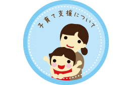 子育て支援について